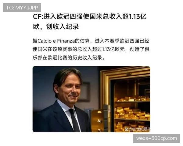 欧冠商业价值持续攀升，转播权与赞助收入创历史新高